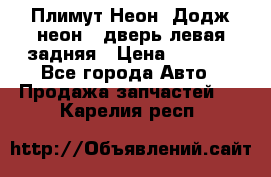 Плимут Неон2(Додж неон2) дверь левая задняя › Цена ­ 1 000 - Все города Авто » Продажа запчастей   . Карелия респ.